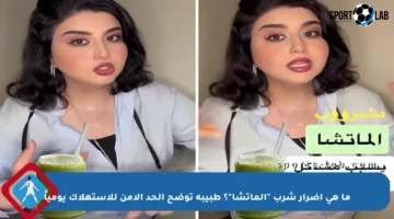 ما هي أضرار شرب “الماتشا”؟ طبيبة توضح الحد الآمن للاستهلاك يومياً
